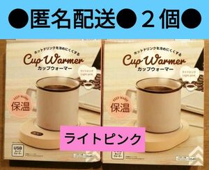 カップウォーマー　ライトピンク　２個セット　ダイソー　ドリンク保温　卓上　USB　白色　ホワイト