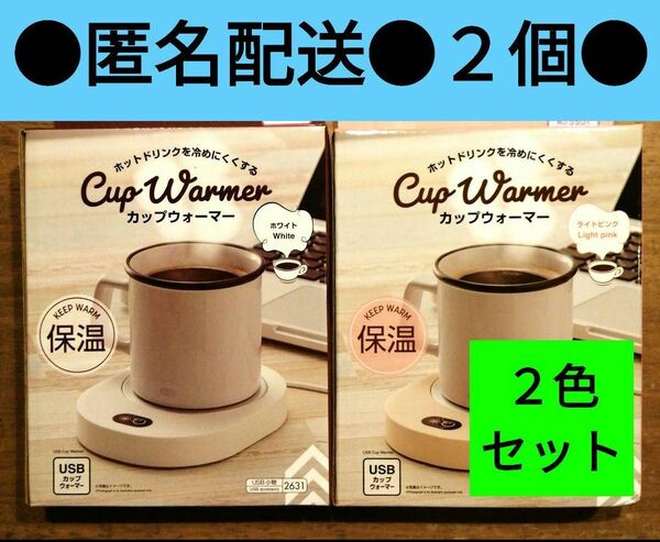 カップウォーマー　２色セット　ダイソー　ドリンク保温　卓上　USB　ホワイト　ライトピンク