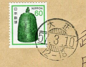 60円切手帳単片貼　大正57
