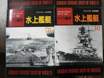 ファイティングシップシリーズ ドイツ海軍 水上艦艇 4冊揃い グランドパワー別冊_画像3