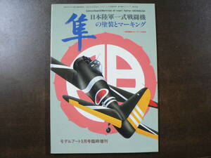 モデルアート 臨時増刊 隼 日本陸軍一式戦闘機の塗装とマーキング