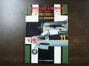 モデルアート 臨時増刊 ドイツ軍用機の塗装とマーキング Vol.1 昼間戦闘機編
