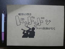 曠野の響き ラッパ鼓隊が行く 新生拓友会小史 1986年 満洲 喇叭鼓隊 満州開拓_画像1