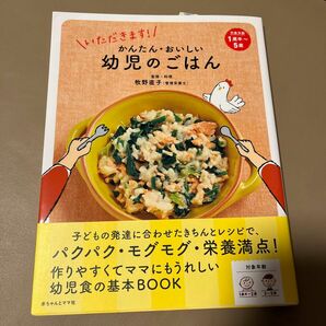 いただきます！かんたん・おいしい幼児のごはん （いただきます！） 牧野直子／監修・料理