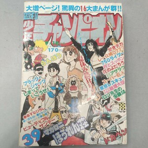 週刊少年チャンピオン　1978年39号　9月18日号