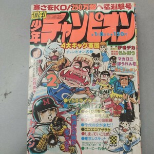 週間少年チャンピオン　19792号　1月8日号