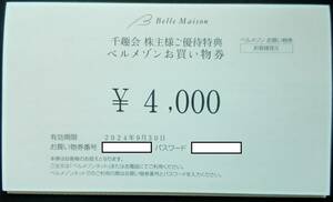 【最新】千趣会 株主優待 ベルメゾンお買い物券 4000円分 2024年9月30日まで （番号通知のみ可）