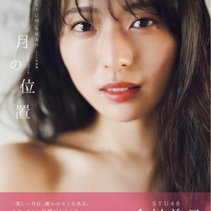 ＳＴＵ４８今村美月１ｓｔ写真集　月の位置 （Ｂ．Ｌ．Ｔ．ＭＯＯＫ） ＨＩＲＯＫＡＺＵ　シュリンク未開封新品