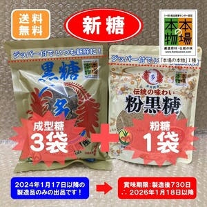 ⑦沖縄黒糖多良間産４袋〔成型糖×３ 粉糖×１袋〕宮古製糖(株) 2024年製造・販売品　ゆうパケットポスト 発送　