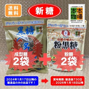 ⑥沖縄黒糖多良間産4袋〔成型糖×2 粉糖×2袋〕宮古製糖(株) 2024年製造・販売品　ゆうパケットポスト 発送　