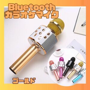 お家カラオケ♪カラオケマイク Bluetooth スピーカー付き ワイヤレス