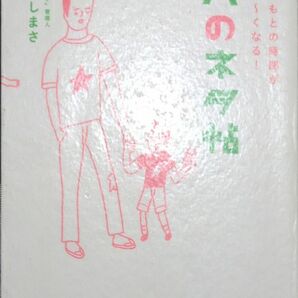 ◇☆子どもとの時間が濃ゆ～くなる!「パパのネタ帖」!!!◇☆「パパのお悩み相談横丁」おおおたとしまさ著!!!◇*除籍本◇送料無料!