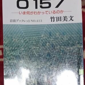 ◇☆岩波書店!!!◇☆竹田美文著◇☆病原性大腸菌「Ｏ １５７」ーいま何がわかっているのかー◇*除籍本◇☆Ｐｔクーポン消化に!!!◇