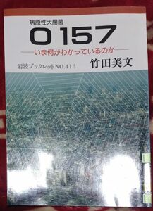 ◇☆岩波書店!!!◇☆竹田美文著◇☆病原性大腸菌「Ｏ １５７」ーいま何がわかっているのかー◇*除籍本◇☆Ｐｔクーポン消化に!!!◇