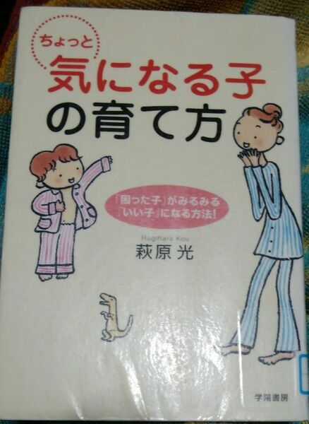 ◇☆「ちょっと気になる子の育て方」◇☆「困った子」がみるみる「いい子」になる方法!◇☆萩原光著◇*除籍本◇☆Ｐｔクーポン消化に!!