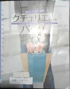 ◇☆かわたさんがつが作る☆「クチュリエからのバッ グ」!!!◇*除籍本◇☆ポイントorクーポン消化に!!!◇☆実物大型紙付!!!◇