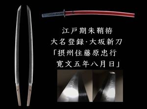 【朱鞘古拵・大名登録】初代粟田口忠綱の弟にして一竿子忠綱の叔父、大坂新刀の拵付き傑作刀「摂州住藤原忠行　寛文五年八月日」