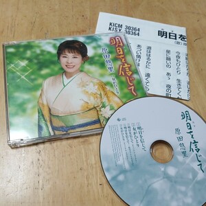 CD【原田悠里/明日を信じて・女がひとり】2011年　送料無料　返金保証