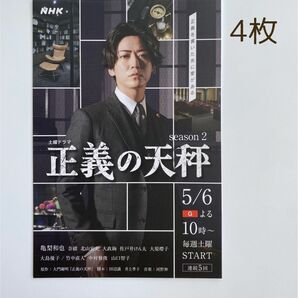 亀梨和也 土曜ドラマ 正義の天秤 season2 ポストカード 4枚セット