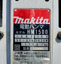 ■【ヤフオク限定価格】着払い可能 香川県 中古 動作確認済み マキタ 電動ハンマ HM1500 AC100V_画像10