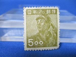  産業図案・郵便切手☆炭鉱夫5円切手☆1948年（昭和23年）／未使用／t0308-4