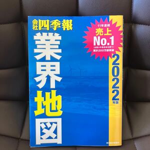 会社四季報業界地図　２０２２年版 東洋経済新報社／編