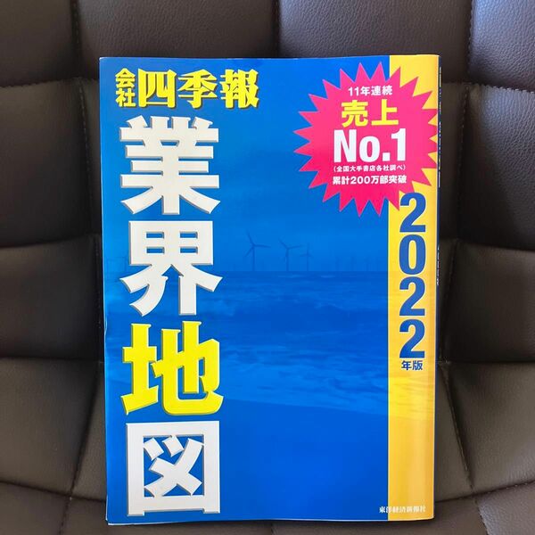 会社四季報業界地図　２０２２年版 東洋経済新報社／編