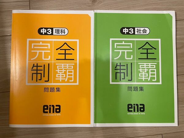 中3ena理社完全制覇問題集