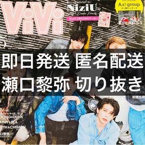 vivi 2024年5月号 fantastic 瀬口黎弥 切り抜き