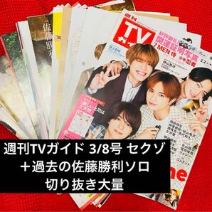 SexyZone 佐藤勝利 開運証明写真　週刊TVガイド 3/8号 切り抜き