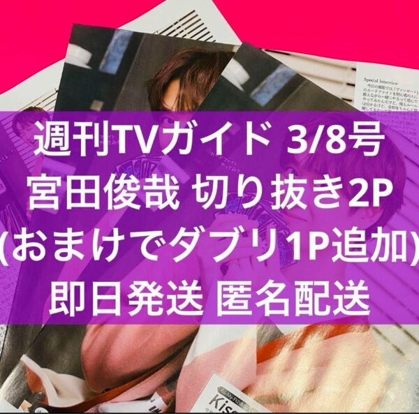 Kis-My-Ft2 宮田俊哉 キスマイ 週刊TVガイド 3/8号 切り抜き