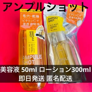 新品 アンプルショット 美容液50ml ローション300ml 毛穴ケア ビタミン②