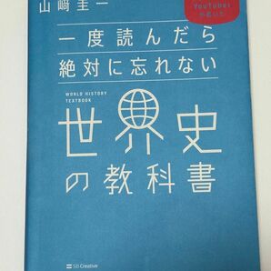 一度読んだら絶対に忘れない　世界史