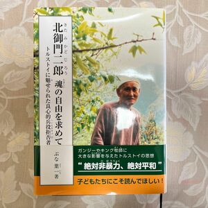 北御門二郎魂の自由を求めて　トルストイに魅せられた良心的兵役拒否者 （ジュニア・ノンフィクション） ぶな葉一／著