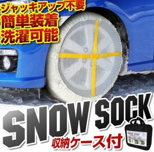 【新品】布製タイヤチェーン スノーソックス 