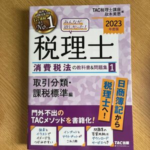 早い者勝ち！ 未使用品 消費税法1 みんなが欲しかった!税理士消費税法の教科書&問題集 2023年度版