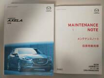 マツダ　アクセラ　Mazda AXELA 取扱説明書　2017年1月　メンテナンスノート　【即決】_画像1