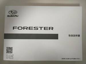 スバル　フォレスター　SUBARU FORESTER　取扱説明書　2021年1月　LEDアクセサリー　STiスポイラー【即決】