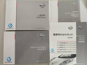 日産 リーフ LEAF 取扱説明書 取説 2016年11月　ナビゲーション メンテナンスノート 　早わかりガイド　ETC　【即決】