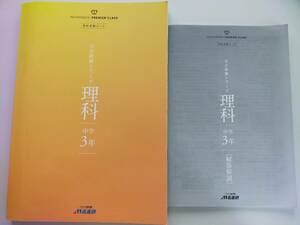 完全制覇シリーズ 理科　中学3年　名進研 高校受験コース　受験対策　【即決】