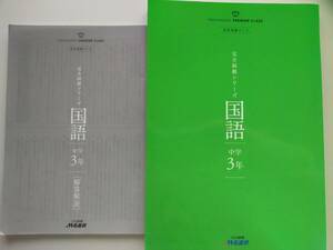 完全制覇シリーズ　国語　中学3年　名進研　高校受験コース　受験対策　【即決】