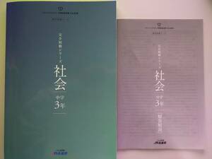 完全制覇シリーズ　社会　中学3年　名進研　高校受験コース　受験対策　【即決】