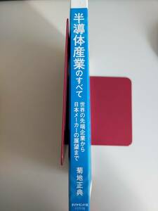 半導体産業のすべて 世界の先端企業から日本メーカーの展望まで　菊池正典　【即決】