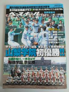 週刊ベースボール　別冊若葉号 第95回記念選抜高校野球大会　2023　山梨学院初優勝　林謙吾　堀柊那　真鍋慧　前田悠伍　平野大地【即決】