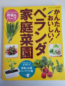 かんたん！おいしい！ベランダ家庭菜園　初めてでもつくれる野菜＆ハーブ　プランターと鉢で育てる　春夏秋冬　園芸　ブティック社