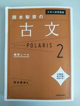 大学入試問題集 岡本梨奈の古文　ポラリス(2) 　岡本梨奈　標準レベル　日東駒専・。産近甲龍を目指す君へ　【即決】_画像1