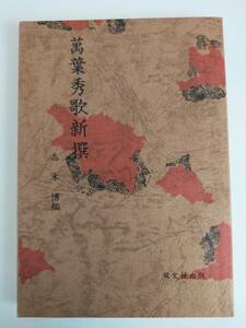 萬葉秀歌新撰　高木博編　昭和59年　双文社出版　万葉集　【即決】