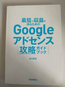 最短で収益を得るための　Googleアドセンス 攻略ガイドブック　古川英宏　技術評論社　【即決】