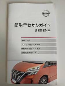 日産 ニッサン セレナ　SERENA 簡単早わかりガイド 取説 取扱説明書 2020年7月　(e-Powerシステム車) 【即決】