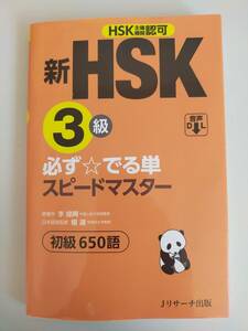 新HSK 3級 必ず☆でる単　スピードマスター　李禄興 　初級650語　HSK主催機関認可　赤シート付　【即決】